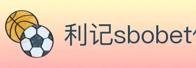 利记sbobet体育 logo